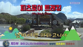 [남미여행] 파타고니아 최고봉 피츠로이 트래킹