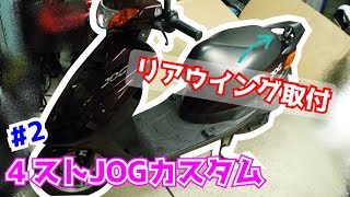 ４ストJOG→ZR仕様にカスタム＃２【スクーターカスタム計画】YAMAHA｜整備｜SA36J / SA39J