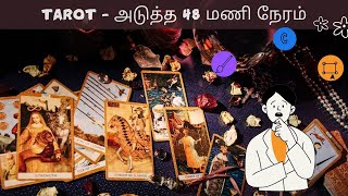 TAROT -அடுத்த 48 மணி நேரம் -சரியான முடிவை கைக்கொண்டால் சூழ்நிலையை வெற்றிகொள்ளும் அறிய வாய்ப்பு உண்டு