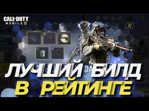 МЕТОВЫЙ БИЛД В CALL OF DUTY MOBILE ДЛЯ РЕЙТИНГОВОГО БОЯ I ЛУЧШИЙ ЛУТ В CALL OF DUTY MOBILE ДЛЯ РСИ