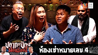 2 เรื่องผีสุดหลอน | ปลากะป๋อง ส่องเรื่องผี | EP.12