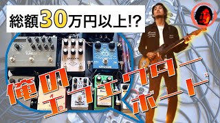 【総額30万円以上！？】俺のエフェクターボード