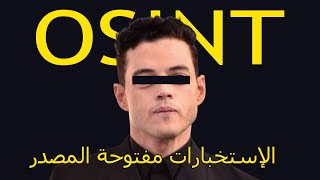 أسرار OSINT : كيف تكشف كل شيء عن أي شخص بخطوات بسيطة !