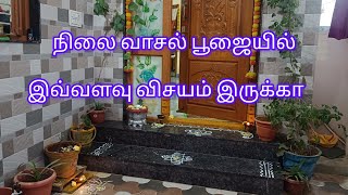 அஷ்ட ஐஸ்வர்யத்தையும் அள்ளி தரும் நிலை வாசல் பூஜை 🪔 குல தெய்வம் அனுகிரகம் பரிபூரணமாக கிடைக்கும்