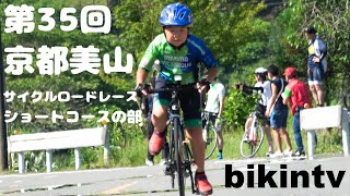 子供自転車レース 第35回 京都美山サイクルロードレース ショートコースの部