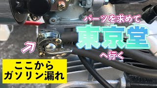 スーパーカブの配線処理中にガソリン漏れ！助けを求め東京堂へ！【40年前のカブを復活させる#10】