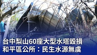 台中梨山60座大型水塔毀損 和平區公所：民生水源無虞｜20240404 公視晚間新聞