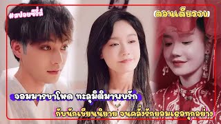 จอมมารขาโหด ทะลุมิติออกมารักกับเจ้าของนิยาย สุดท้ายคลั่งรัก ยอมเธอทุกอย่าง