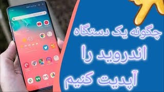 چطور یک دستگاه اندروید را آپدیت(به روز رسانی)کنیم || How to Update an Android Device