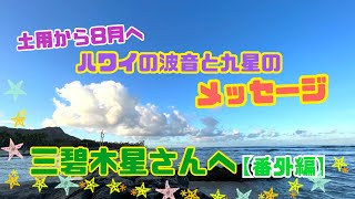 三碧木星さんへ土用から8月へむけての、九星気学【開運】メッセージ、ワイキキビーチから波の音、ハワイのエネルギーとともにお届けします！【番外編】