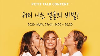 쁘띠 토크 콘서트 '귀티 나는 얼굴의 비밀'