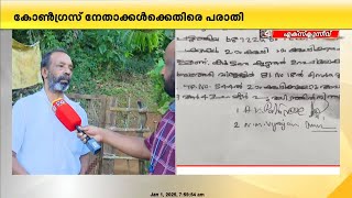 'ജോലി നൽകാമെന്ന് പറഞ്ഞ് 22 ലക്ഷം രൂപ വാങ്ങി'; കോൺഗ്രസ് നേതാക്കൾക്കെതിരെ കൂടുതൽ പരാതികൾ