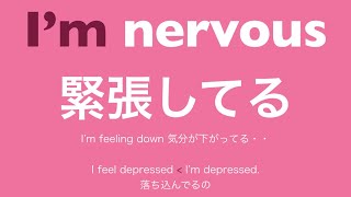 【表現の広げ方・きそ編🔰】〜形容詞の差し替えシリーズ〜① I‘m happy（気持ちを伝える）Ex）I‘m nervous. 緊張してる