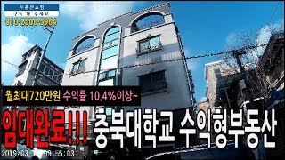 충북대정문 월최대720만원가능 수익률10.4%이상~청주 다중주택매매물건