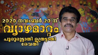 #PRANAVAM#kvsubhashthantri വ്യാഴമാറ്റം 2020 പൂരുരുട്ടാതി ഉത്രട്ടാതി രേവതി നക്ഷത്രക്കാർക്ക്‌