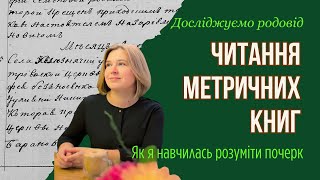 Як читати метричні книги та розшифрувати старовинні записи?