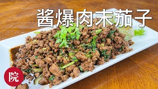 【彬彬有院】食• 954蒜香酱爆肉末茄子//今年种的面包茄子真不错，今天换个吃法，用面包茄子给大家做个酱爆肉末茄子