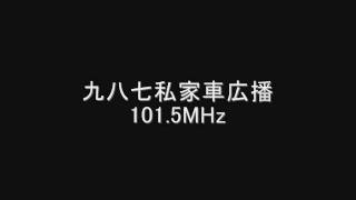 九八七私家車広播　101.5MHz　2011年06月　Eスポ受信