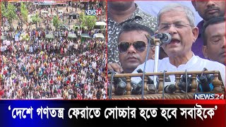 জ্বালানি তেলের দাম বৃদ্ধির প্রতিবাদে মানুষকে রাজপথে নামার আহ্বান মির্জা ফখরুলের | News24