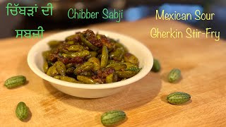 Punjabi Style ਚਿੱਬੜਾਂ ਦੀ ਸਬਜ਼ੀ । Chibber Sabji | Mexican Sour Gherkin Stir Fry Indian Style |