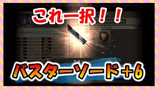 【FFBE幻影戦争】クラウド必須武器！バスターソード＋6　タイプ確認と強化していくっ