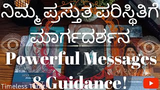 ⭐ನಿಮ್ಮ ಪ್ರಸ್ತುತ ಪರಿಸ್ಥಿತಿಗೆ ಮಾರ್ಗದರ್ಶನ! Powerful Messages from Spirit Guides! Kannada Tarot reading🔮