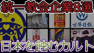 【ゆっくり解説】統一教会の関連企業８選！実はあの会社も。。カルト宗教の勢力図【暴露】【悲報】