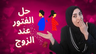 للمتزوجات فقط❌الحل السحري للفتور عند الزوج 😉🔥