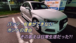 【バック・後退・駐車】できない本当の理由