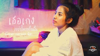 เธอเก่งกว่าใครทั้งนั้น - สา พรรภษา【COVER VERSION】 | Original : ฝน พรสุดา