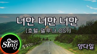 [매직씽아싸노래방] 양다일 (Yang Da Il) - 너만너만너만 (호텔델루나 OST)  노래방(karaoke) | MAGICSING