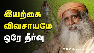 நிறைந்த சத்துடன் குறைவாக சாப்பிடலாம் | சத்குரு | ஈஷா