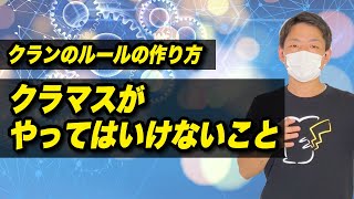 【やってはいけないクラン作り】暴走するクラマスになっていないか？【荒野行動・フォートナイト・PUBG】