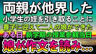 【感動する話】両親を亡くした小学4年生の姪を引き取り養子に迎えた。ある日新学期の授業参観で先生から指名をされて作文を読んだ娘が…