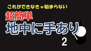 超簡単　地中に手あり　２