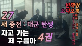 27 대군 탄생 | 자고 가는 저 구름아 4권 시작 | 대하역사소설 | 오디오북 | 중간광고없는 | 오디오드라마