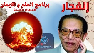 انفجار  برنامج العلم و الايمان - د.مصطفي محمود