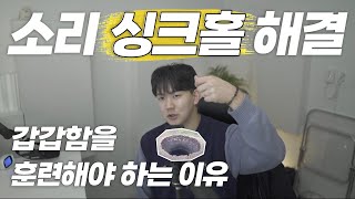 소리 싱크홀을 만들지 마세요 / 힘 없는 목소리 원인