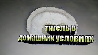 Тигель своими руками,лёгкий и доступный способ.