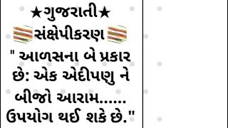 💐ગુજરાતી💐  ★સંક્ષેપીકરણ★  #\