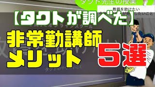 教師の非常勤講師のメリット５選　教師という働き方は１つじゃない！！つぶれないために、病気にならないための働き方！パラレルワーカーという働き方