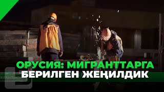 ОРУСИЯ: МИГРАНТТАРГА БЕРИЛГЕН ЖЕҢИЛДИК