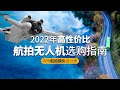 [建议收藏】2022年，大疆航拍无人机选购指南｜#djimini3pro  VS  #air2s ｜大学新生购买数码设备必看！#dji