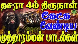 வீட்டில் எல்லா வளமும் பெற கேட்கவேண்டிய முத்தாரம்மன் பாடல் muththaramman song