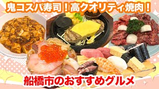 【グルメの宝庫！】絶品料理がズラリ！船橋市で見つけた美味しいグルメ！【千葉県】