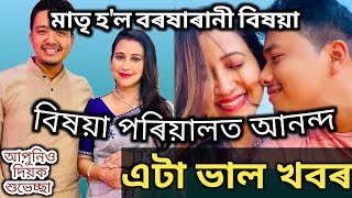 মাতৃ হ'ল বৰষাৰানী বিষয়া / বৰষাৰানী বিষয়া / Barsha Rani Bishaya / Bhaskar Boruah