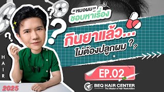 กินยาแล้วไม่ต้องปลูกผม | หมอ “ผม” ชอบหาเรื่อง SS4 : EP.2