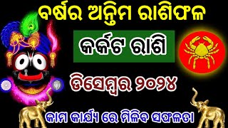 Karkat Rashi 2024 Rashifala | କର୍କଟ ରାଶି ଡିସେମ୍ବର ୨୦୨୪ ରାଶିଫଳ | Karkat DECEMBER 2024 RASHIFAL