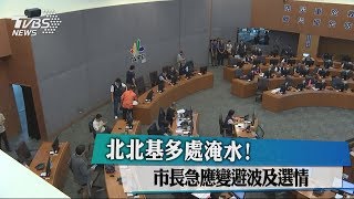 北北基多處淹水！市長急應變避波及選情