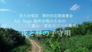 夜と昼の子守唄(混声合唱のための「八重山・宮古の三つの島唄」より) / 京大合唱団